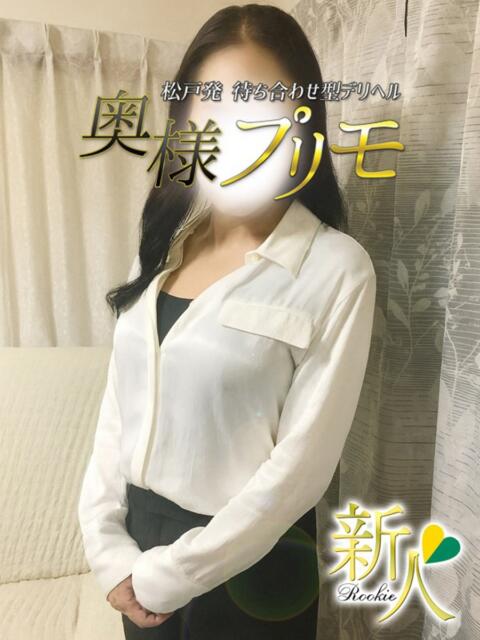 すき 奥様プリモ（人妻デリヘル）