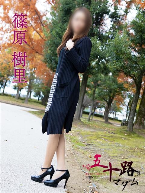 篠原樹里 五十路マダム富山店(カサブランカグループ)（熟女デリヘル）