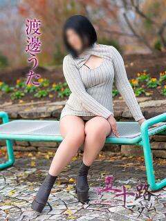 渡邊うた 五十路マダム愛されたい熟女たち 津山店（津山/デリヘル）