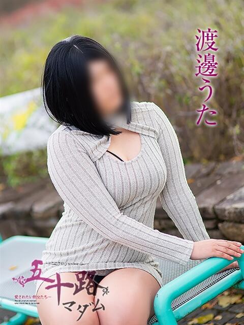渡邊うた 五十路マダム愛されたい熟女たち 津山店（熟女デリヘル）