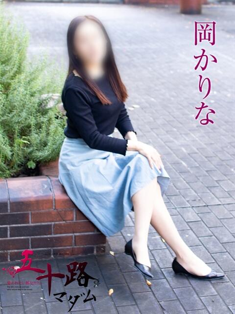 岡かりな 五十路マダムエクスプレス横浜店（カサブランカグループ）（熟女デリヘル）