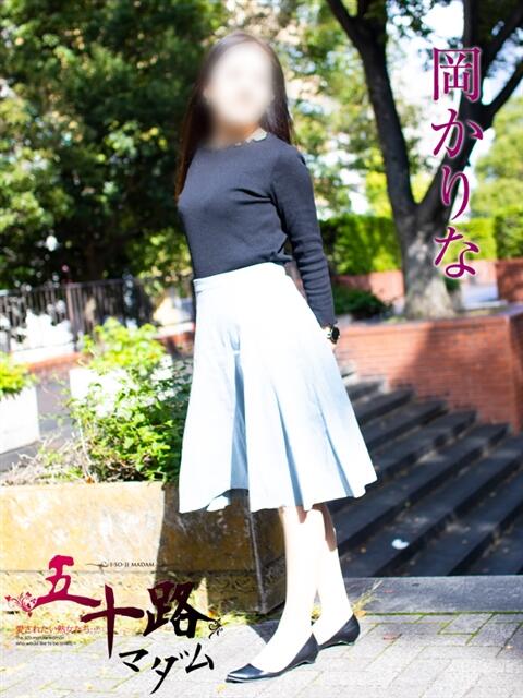 岡かりな 五十路マダムエクスプレス横浜店（カサブランカグループ）（熟女デリヘル）