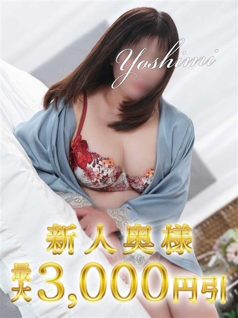 よしみ 木更津人妻花壇(人妻系デリヘル)