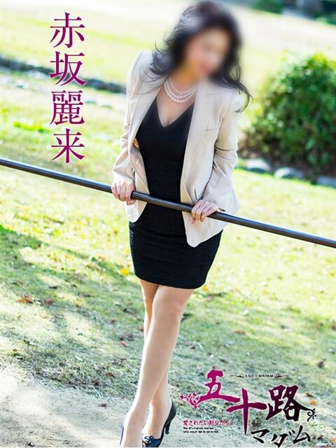 赤坂麗来 五十路マダム富山店(カサブランカグループ)（熟女デリヘル）