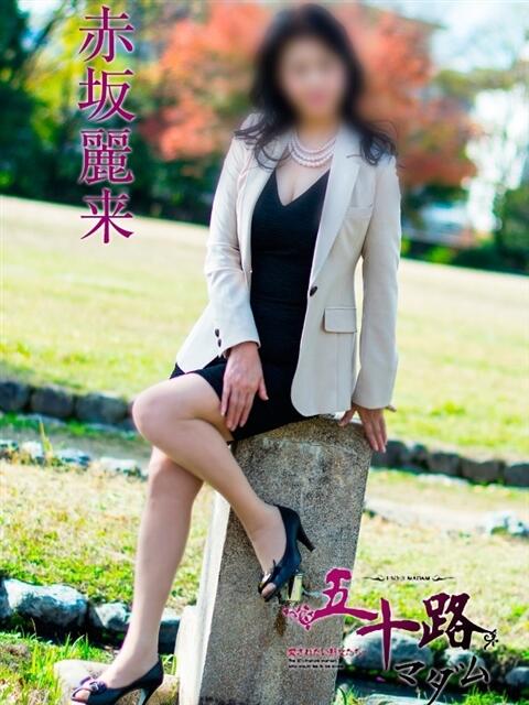 赤坂麗来 五十路マダム富山店(カサブランカグループ)（熟女デリヘル）