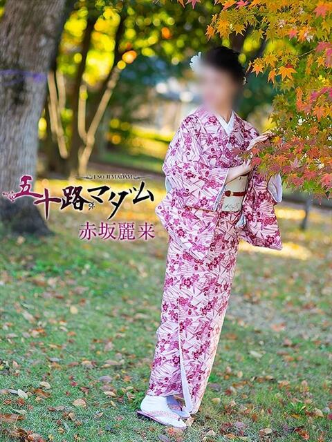 赤坂麗来 五十路マダム富山店(カサブランカグループ)（熟女デリヘル）