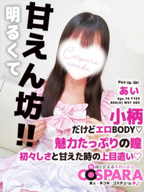 あい コスパラ(梅田)(受付型オナクラ)