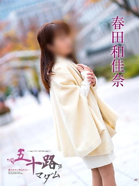 春田和佳奈 五十路マダム富山店(カサブランカグループ)（熟女デリヘル）