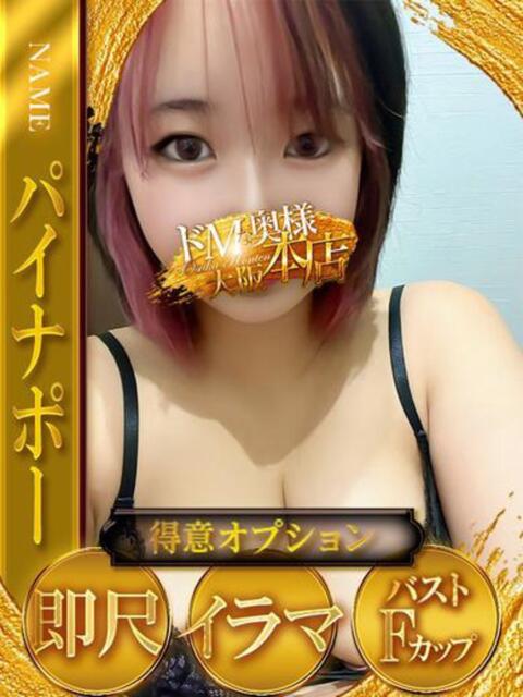 パイナポー ドMな奥様 大阪本店（人妻デリヘル）