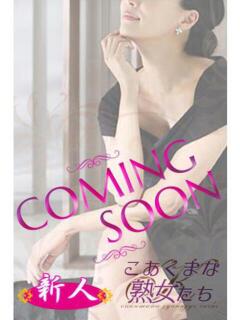 結城 麗美 こあくまな熟女たち 静岡店（KOAKUMAグループ）（用宗/デリヘル）