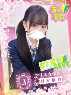 二宮 ひめか アリス女学院 日本橋校（日本橋/ホテヘル）