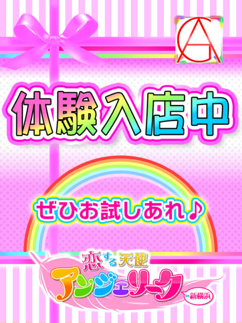 すい 素人美少女専門　新横浜アンジェリーク（アンジェリークグループ）（デリヘル）