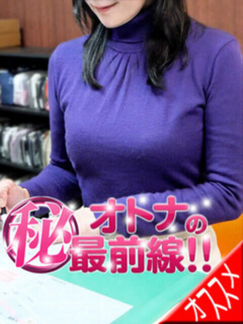 サクラ オトナのマル秘最前線!!（デリヘル）