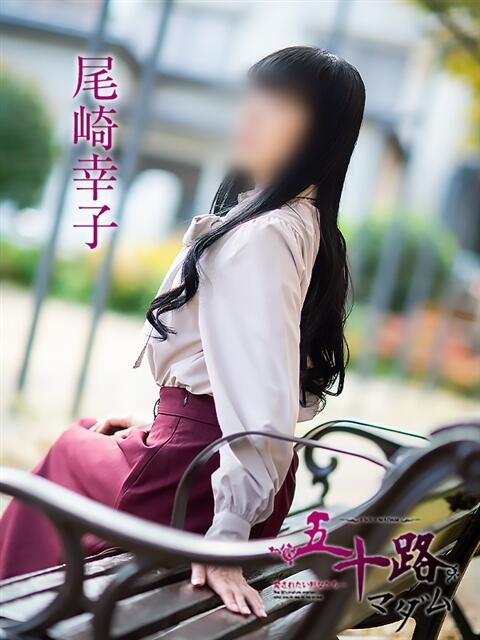 尾崎幸子 五十路マダム 松山店（カサブランカグループ）（熟女デリヘル）