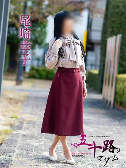 尾崎幸子 五十路マダム 松山店（カサブランカグループ）（熟女デリヘル）