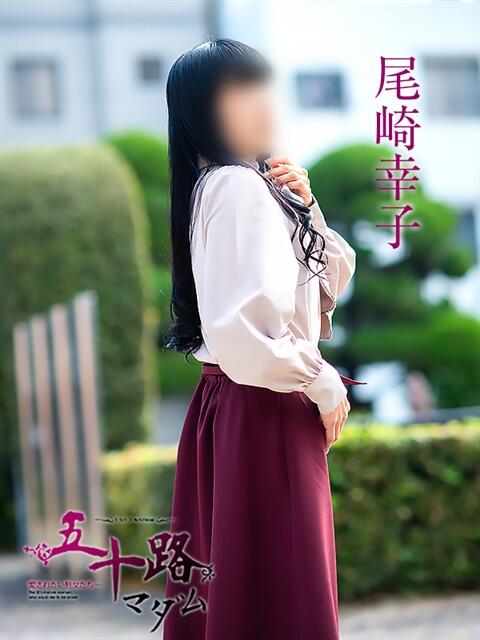 尾崎幸子 五十路マダム 松山店（カサブランカグループ）（熟女デリヘル）