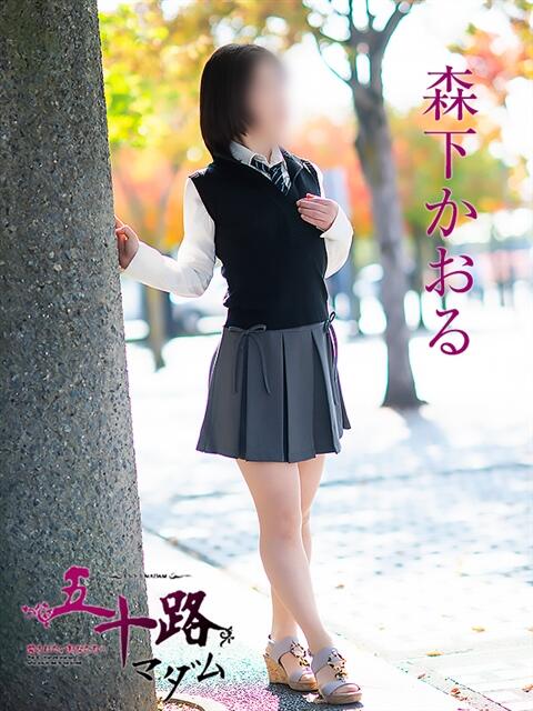 森下かおる 五十路マダム愛されたい熟女たち 倉敷店（カサブランカグループ）（人妻デリヘル）