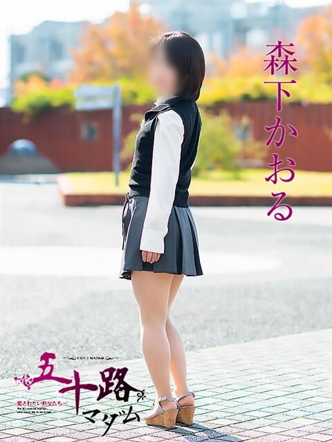 森下かおる 五十路マダム愛されたい熟女たち 倉敷店（カサブランカグループ）（人妻デリヘル）