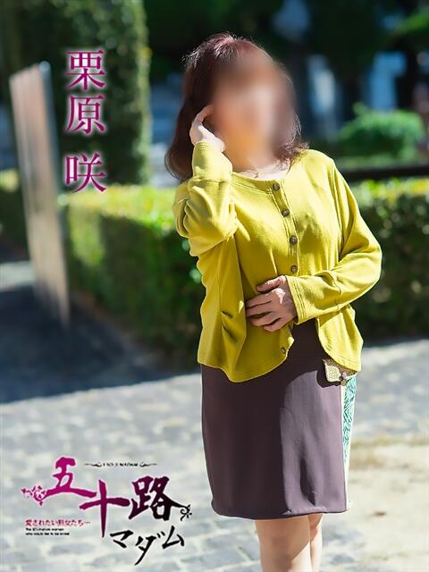 栗原咲 五十路マダム 松山店(カサブランカグループ)(熟女デリヘル)