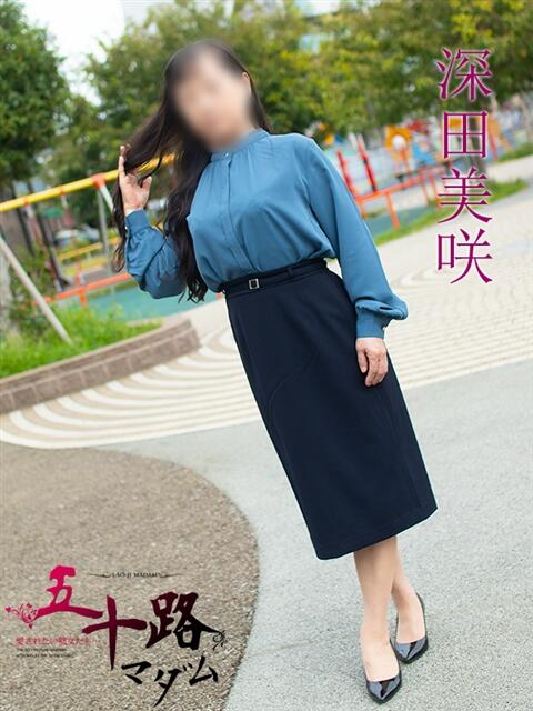深田美咲(ふかだみさき) 五十路マダムエクスプレス厚木店(カサブランカグループ)(熟女系デリヘル)