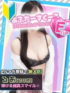 ろあ あふたーすくーる（池袋/おっパブ・セクキャバ）