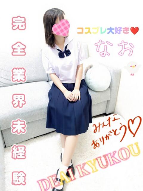 新人 なおｻﾝ De愛急行 栗東インター店（待ち合わせ＆デリヘル）