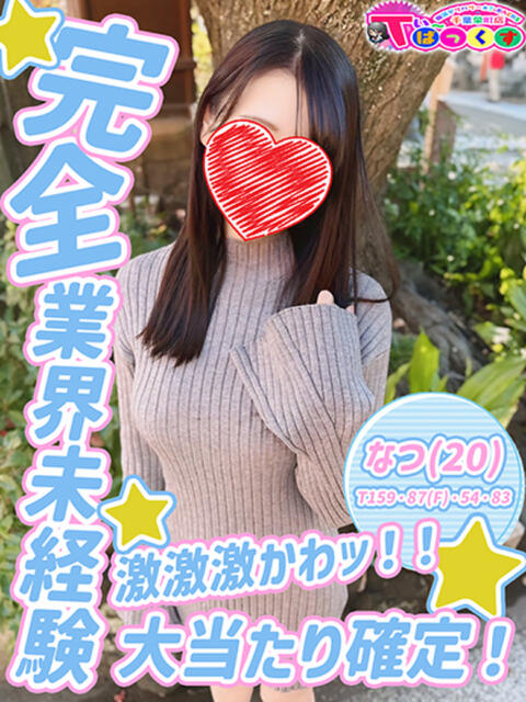 なつ T-BACKS てぃ~ばっくす栄町店(デリヘル)