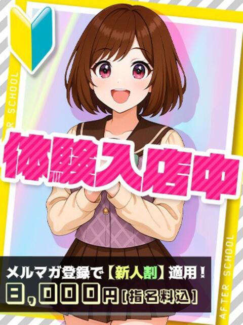 ゆの(体入) あふたーすくーる（セクキャバ）