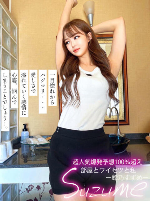 私、鈴乃すずめ。 GOOD-グッド-（ソープランド）