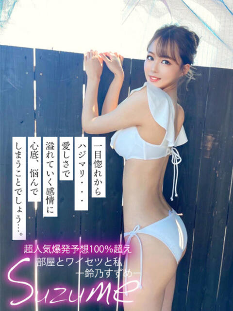 私、鈴乃すずめ。 GOOD-グッド-（ソープランド）