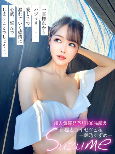 私、鈴乃すずめ。 GOOD-グッド-（ソープランド）