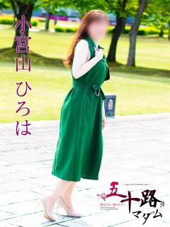 小宮山ひろは 五十路マダム富山店(カサブランカグループ)（桜木町(富山市)/デリヘル）