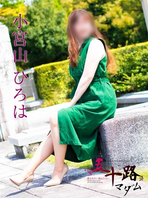 小宮山ひろは 五十路マダム富山店(カサブランカグループ)（熟女デリヘル）
