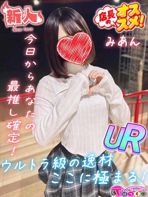 みあん T-BACKS てぃ～ばっくす栄町店（デリヘル）