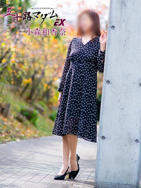 小森和香奈 五十路マダム エクスプレス京都店（熟女デリヘル）