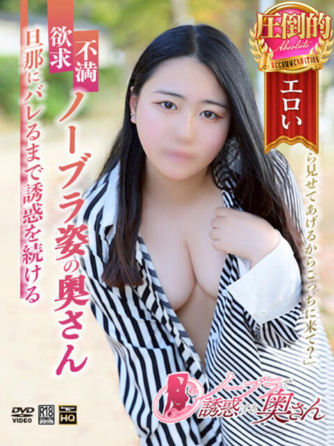 れな ノーブラで誘惑する奥さん谷九・日本橋（人妻待ち合わせ型デリヘル）