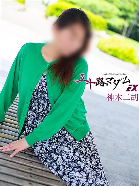 神木二胡 五十路マダムエクスプレス豊橋店（カサブランカグループ）（熟女デリヘル）