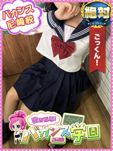 わたあめ 密着指導！バカンス学園 尼崎校（派遣型デリヘル）
