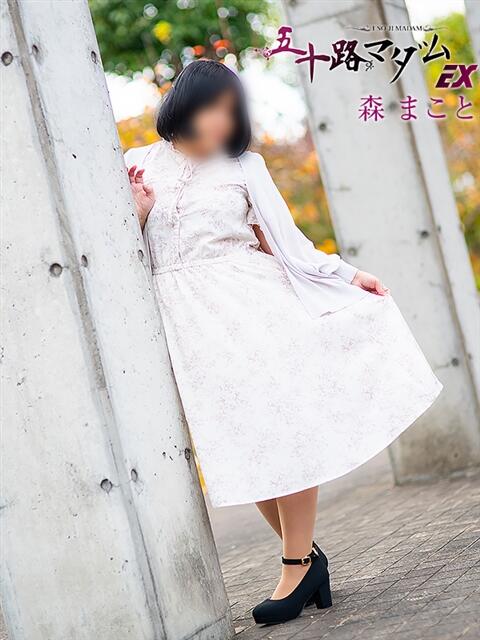 森 まこと 五十路マダム エクスプレス京都店（熟女デリヘル）