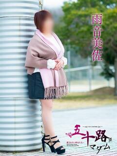 雨音美佐 五十路マダム愛されたい熟女たち 福山店(カサブランカグループ)（福山/デリヘル）