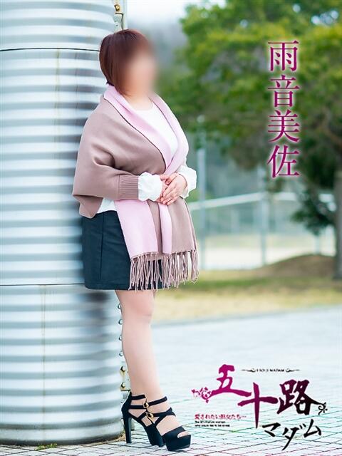 雨音美佐 五十路マダム愛されたい熟女たち 福山店(カサブランカグループ)(熟女デリヘル)