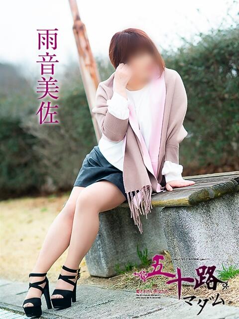 雨音美佐 五十路マダム愛されたい熟女たち 福山店(カサブランカグループ)（熟女デリヘル）