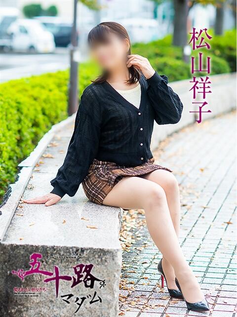 松山祥子 五十路マダム愛されたい熟女たち岡山店（カサブランカグループ）（熟女デリヘル）