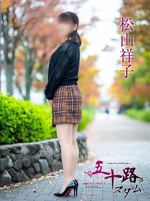 松山祥子 五十路マダム愛されたい熟女たち岡山店（カサブランカグループ）（熟女デリヘル）