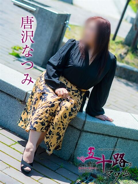 唐沢なつみ 五十路マダム愛されたい熟女たち岡山店(カサブランカグループ)(熟女デリヘル)