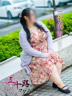 三宅美雪 五十路マダム愛されたい熟女たち岡山店（カサブランカグループ）（田町/デリヘル）