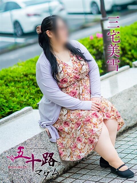 三宅美雪 五十路マダム愛されたい熟女たち岡山店（カサブランカグループ）（熟女デリヘル）