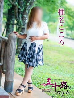 椎名こころ 五十路マダム愛されたい熟女たち岡山店（カサブランカグループ）（田町/デリヘル）