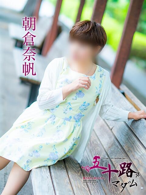 朝倉奈帆 五十路マダム愛されたい熟女たち岡山店（カサブランカグループ）（熟女デリヘル）