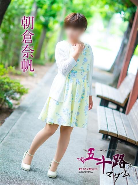 朝倉奈帆 五十路マダム愛されたい熟女たち岡山店（カサブランカグループ）（熟女デリヘル）